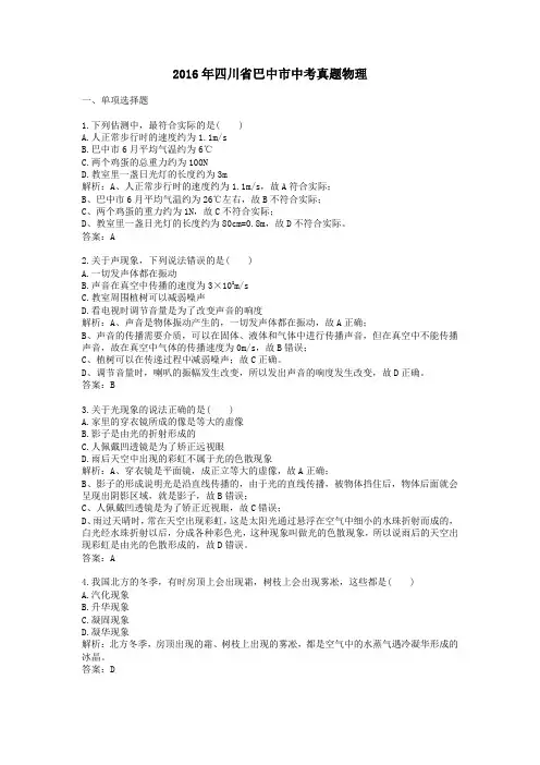 2016年历年四川省巴中市物理中考真题及答案