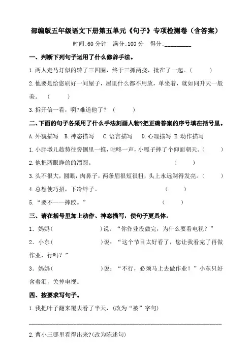 部编版五年级语文下册第五单元《句子》专项检测卷(含答案)
