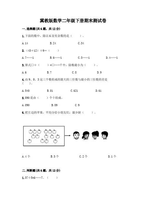 冀教版数学二年级下册期末测试卷全面