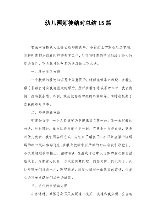 幼儿园师徒结对总结15篇