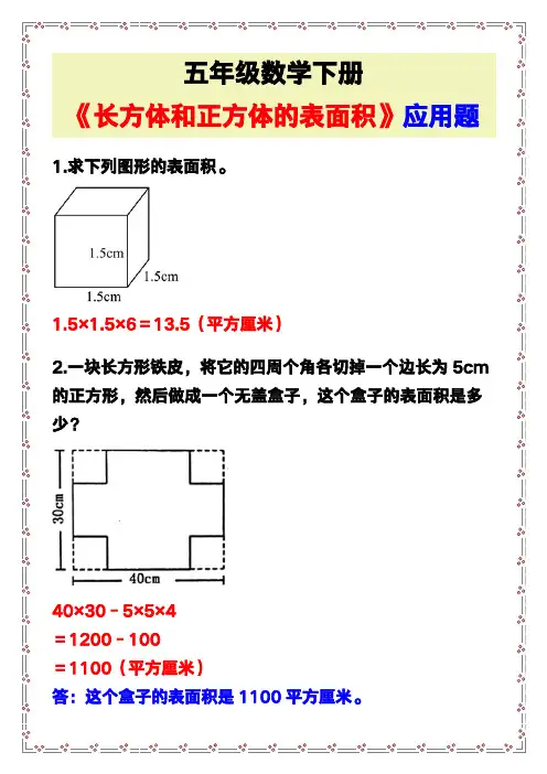 五年级小学数学下册《长方体和正方体的表面积》应用题