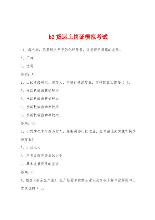 b2货运上岗证模拟考试