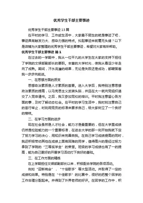 优秀学生干部主要事迹