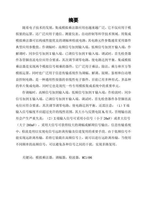 模拟乘法器的应用