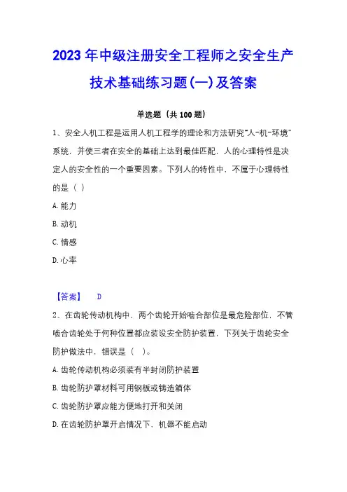 2023年中级注册安全工程师之安全生产技术基础练习题(一)及答案