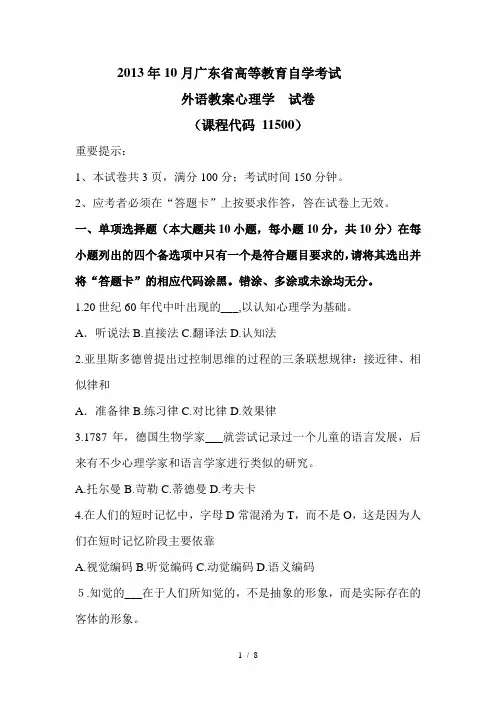 月广东省高等教育英语教育自学考试外语教学心理学真题