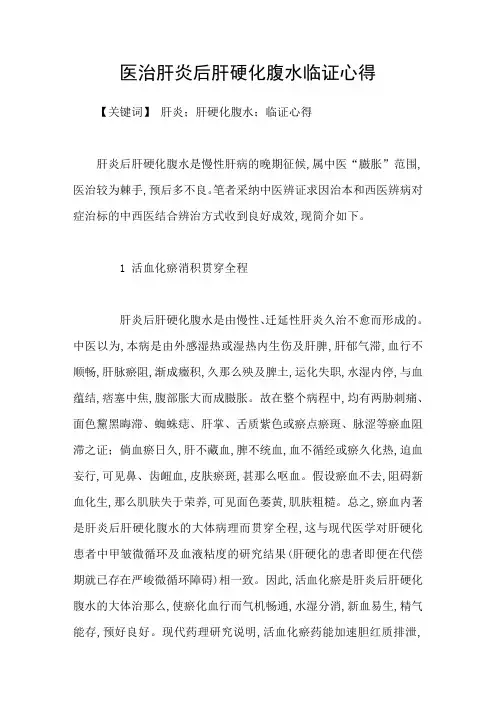 医治肝炎后肝硬化腹水临证心得