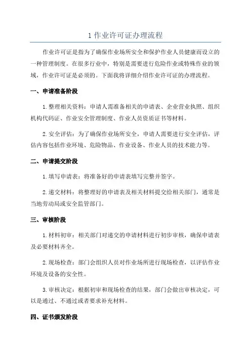 1作业许可证办理流程