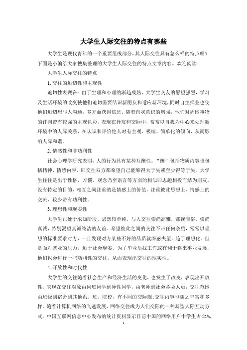 大学生人际交往的特点有哪些