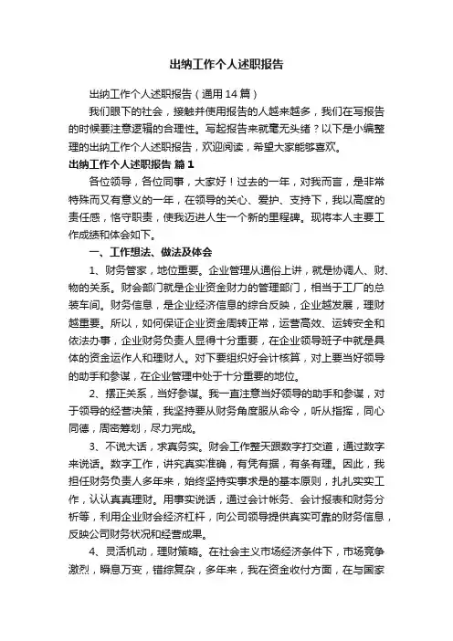 出纳工作个人述职报告（通用14篇）