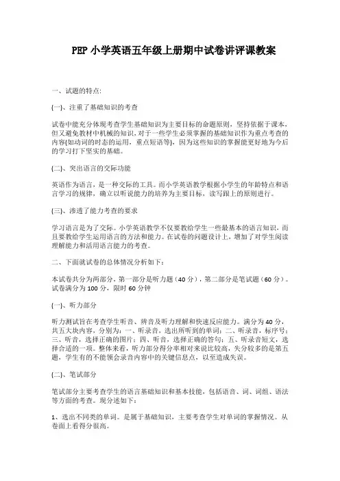PEP小学英语五年级上册期中试卷讲评课教案