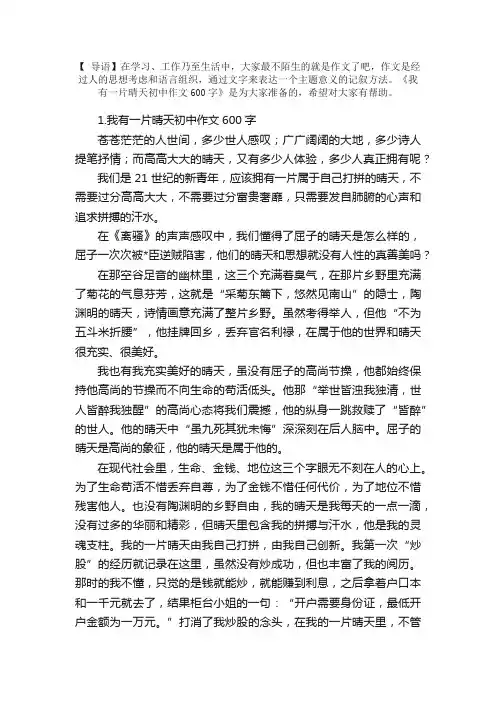我有一片晴天初中作文600字5篇