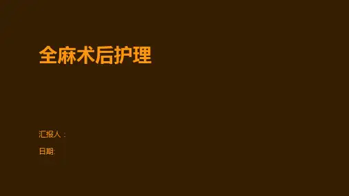 全麻术后护理