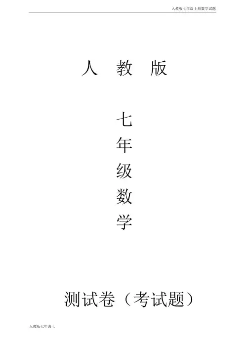人教版七年级上册数学期中试题含答案