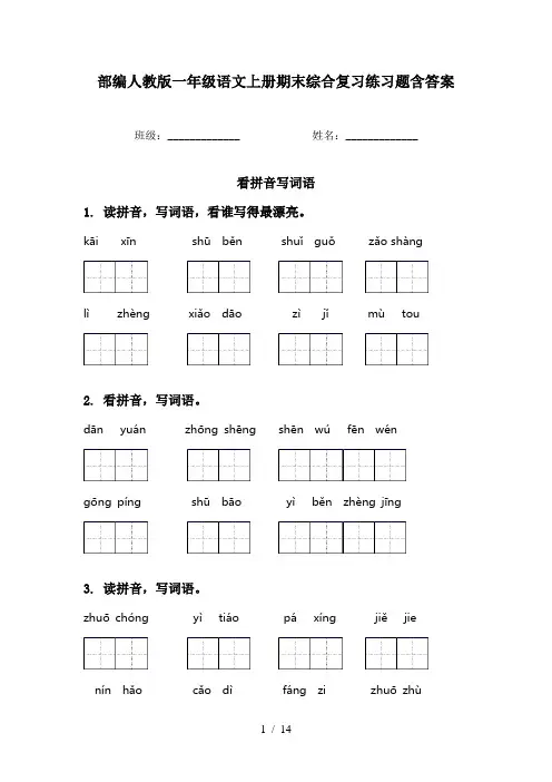 部编人教版一年级语文上册期末综合复习练习题含答案