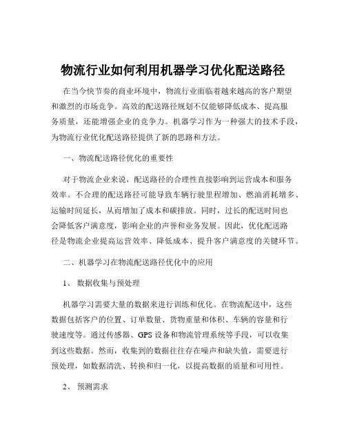 物流行业如何利用机器学习优化配送路径