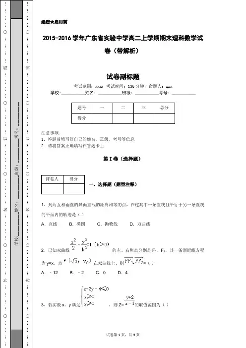 2015-2016学年广东省实验中学高二上学期期末理科数学试卷(带解析)