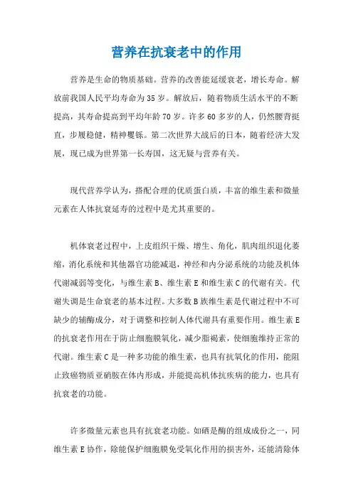 营养在抗衰老中的作用