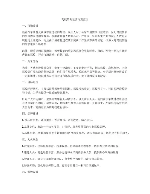 驾校策划运营方案范文