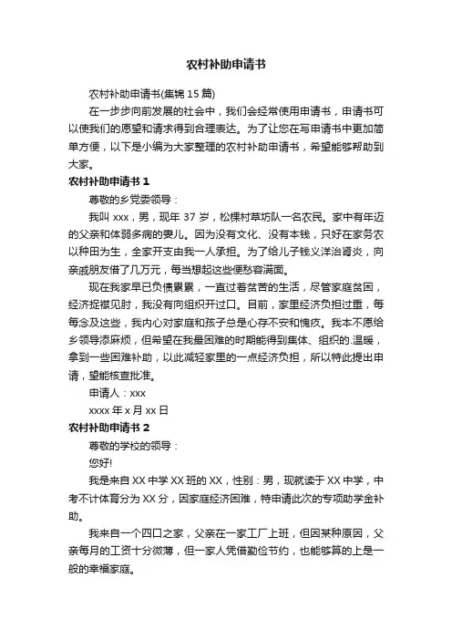 农村补助申请书（集锦15篇）