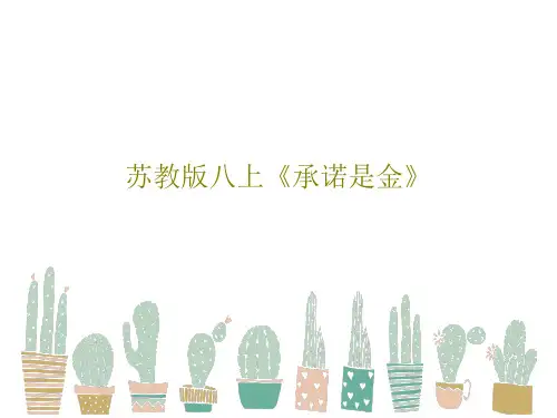 苏教版八上《承诺是金》共16页PPT
