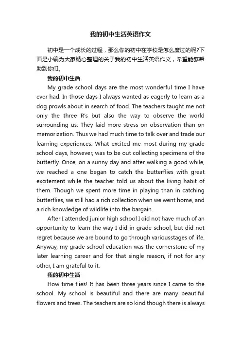 我的初中生活英语作文