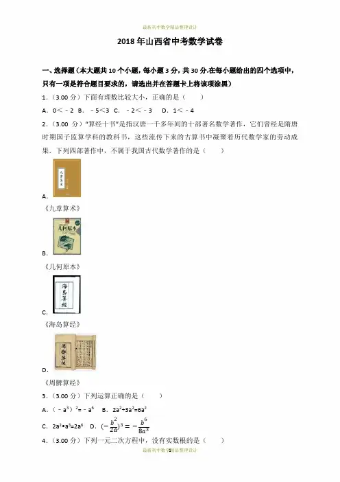 2018年山西省中考数学试卷