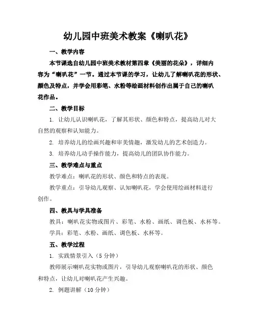 幼儿园中班美术教案《喇叭花》