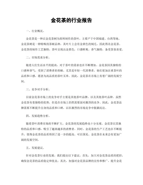 金花茶的行业报告