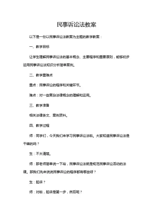 民事诉讼法教案