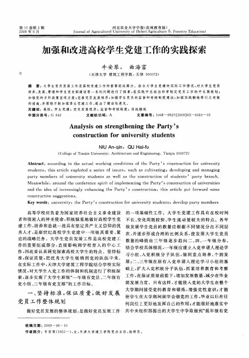 加强和改进高校学生党建工作的实践探索