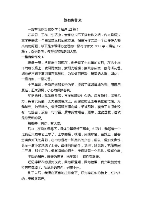 一路有你作文