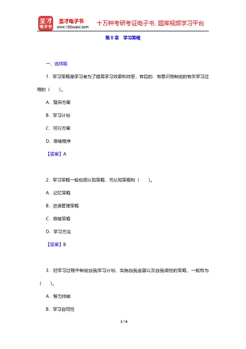 张大均《教育心理学》(第2版)配套题库【章节题库】第8章 学习策略【圣才出品】