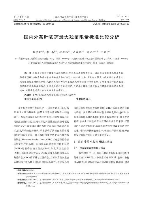国内外茶叶农药最大残留限量标准比较分析