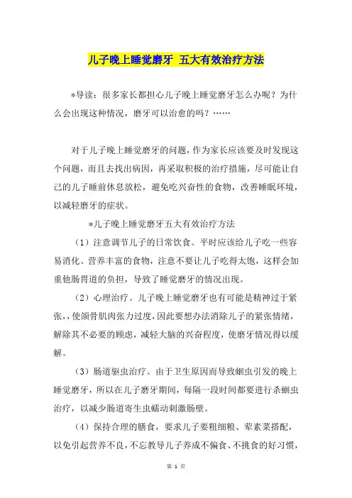 儿子晚上睡觉磨牙 五大有效治疗方法