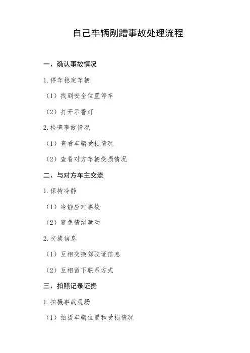 自己车辆剐蹭事故处理流程