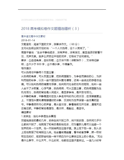 高中语文高中作文素材_2018高考模拟卷作文题精选精析(3)