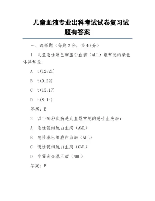 儿童血液专业出科考试试卷复习试题有答案