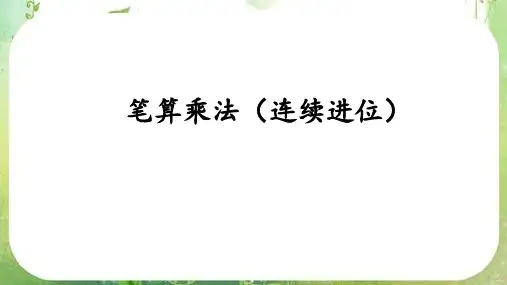 人教版三年级数学上册第六单元笔算乘法(连续进位)
