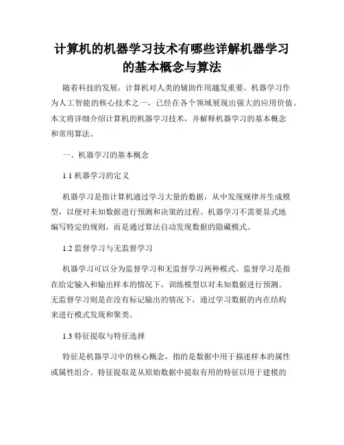 计算机的机器学习技术有哪些详解机器学习的基本概念与算法