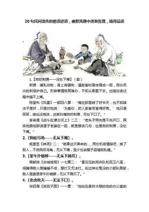 20句民间流传的俗语谚语，幽默风趣中透着哲理，值得品读