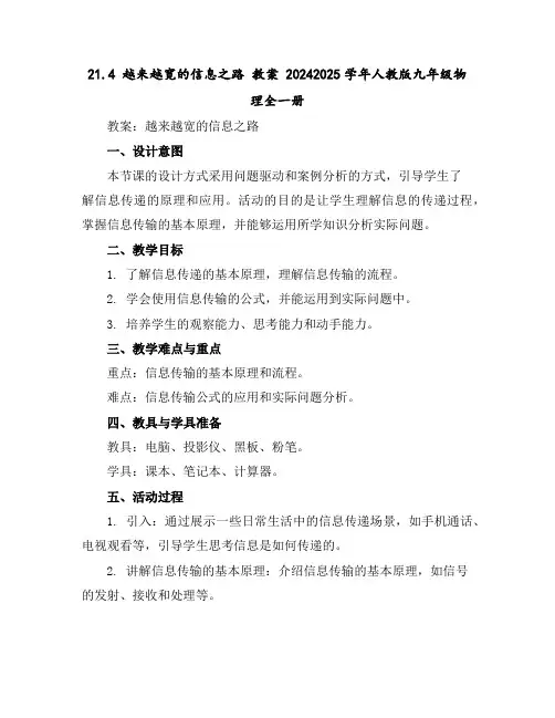 21.4越来越宽的信息之路教案2024-2025学年人教版九年级物理全一册