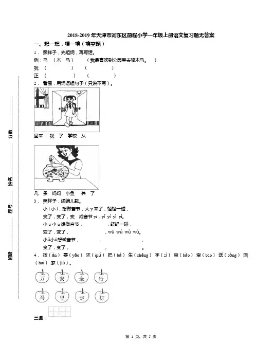 2018-2019年天津市河东区前程小学一年级上册语文复习题无答案