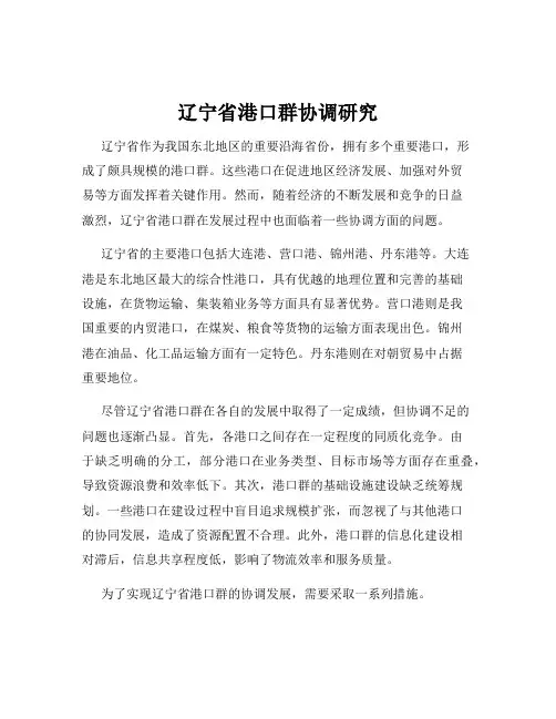 辽宁省港口群协调研究