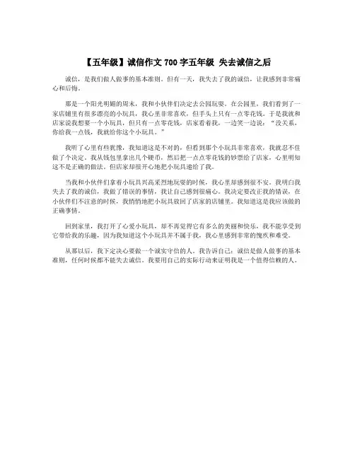 【五年级】诚信作文700字五年级 失去诚信之后