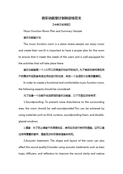 音乐功能室计划和总结范文