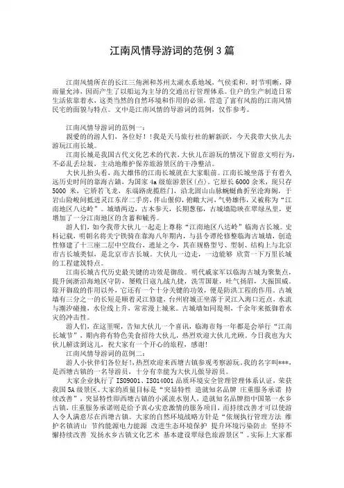江南风情导游词的范例3篇