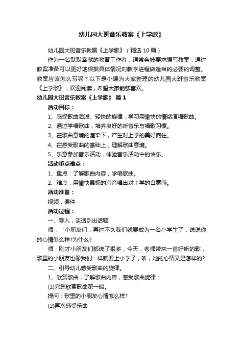 幼儿园大班音乐教案《上学歌》