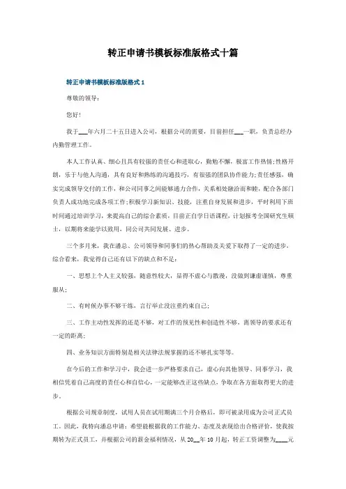 转正申请书模板标准版格式十篇