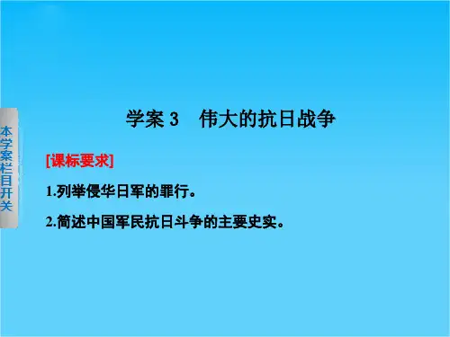 高中历史人民版必修一课件 2.3 伟大的抗日战争